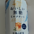 KIRIN 午後の紅茶 おいしい無糖 ミルクティー 商品写真 1枚目