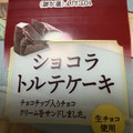 ヤマザキ ショコラトルテケーキ 商品写真 3枚目
