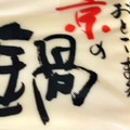 男前豆腐店 京の鍋とうふ 商品写真 1枚目
