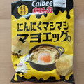 カルビー ポテトチップス にんにくマシマシマヨエッグ味 商品写真 5枚目