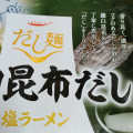 tabete だし麺 羅臼昆布だし塩ラーメン 商品写真 3枚目