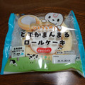 ドンレミー ひとりじめ！どでかまんまるロールケーキ 商品写真 1枚目