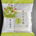 文明堂東京 カステラ巻 抹茶 商品写真 2枚目