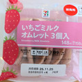 セブン＆アイ セブンプレミアム いちごミルクオムレット 商品写真 5枚目