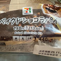 セブン＆アイ セブンプレミアム ベイクドショコラパイ 商品写真 3枚目