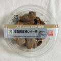セブン-イレブン 冷製国産鶏レバー煮 商品写真 1枚目