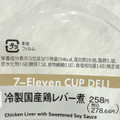 セブン-イレブン 冷製国産鶏レバー煮 商品写真 3枚目