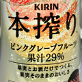 KIRIN 本搾りチューハイ ピンクグレープフルーツ 商品写真 1枚目