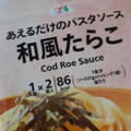 セブン＆アイ セブンプレミアム あえるだけのパスタソース 和風たらこ 商品写真 2枚目