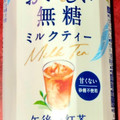 KIRIN 午後の紅茶 おいしい無糖 ミルクティー 商品写真 1枚目