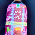 ファミリーマート Afternoon Tea監修 ぶどう香るアールグレイティー 商品写真 1枚目