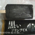 赤城 黒いプリンアイス 商品写真 2枚目
