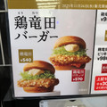 ケンタッキー ケンタの鶏竜田バーガー 商品写真 4枚目
