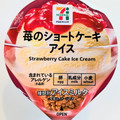 セブン＆アイ セブンプレミアム 苺のショートケーキアイス 商品写真 1枚目