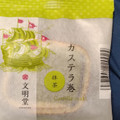 文明堂東京 カステラ巻 抹茶 商品写真 1枚目