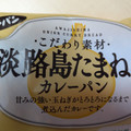 第一パン 淡路島たまねぎカレーパン 商品写真 1枚目