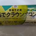 セブン＆アイ セブンプレミアム 銀座千疋屋 まるでクラウンメロン 商品写真 1枚目