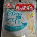 亀田製菓 ハッピーターン 粉雪ホワイト 商品写真 4枚目