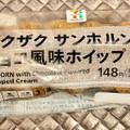 セブン＆アイ セブンプレミアム ザクザクサンホルンチョコ風味ホイップ 商品写真 2枚目
