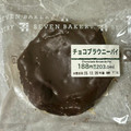 セブン-イレブン チョコブラウニーパイ 商品写真 5枚目