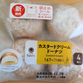ファミリーマート ファミマルBakery カスタードクリームドーナツ 商品写真 3枚目
