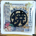やまみ 両面しっかり焼き 焼豆腐 北海道産大豆100％ 商品写真 2枚目
