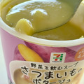 セブン＆アイ セブンプレミアム さつまいものポタージュ 商品写真 3枚目