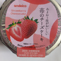 アンデイコ 苺のチーズケーキ 商品写真 5枚目