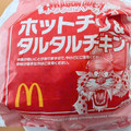 マクドナルド ホットチリ＆タルタルチキン 商品写真 3枚目