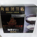 丸福商店 丸福珈琲店 珈琲ゼリー 商品写真 3枚目