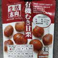 三菱食品 生活志向 有機むき甘栗 商品写真 1枚目