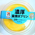 セブン-イレブン 濃厚窯焼きプリン 商品写真 1枚目
