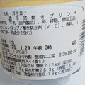 セブン-イレブン 濃厚窯焼きプリン 商品写真 5枚目