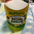 マクドナルド マックフルーリー きのこの山とたけのこの里 商品写真 1枚目
