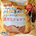 オランジェ ひかえめに言ってクリーム多めのシュークリーム 濃厚生ショコラ 商品写真 5枚目