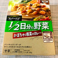 S＆B スパ×ベジ 1／2日分の野菜 かぼちゃと根菜のカレー 中辛 商品写真 3枚目