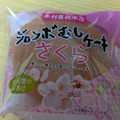 木村屋 ジャンボむしケーキ さくら 商品写真 1枚目