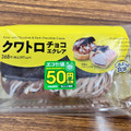 セブン-イレブン クワトロチョコエクレア 商品写真 2枚目