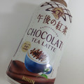 KIRIN 午後の紅茶 チョコレートティーラテ 商品写真 1枚目