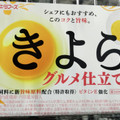 アキタ きよらグルメ仕立て 商品写真 4枚目