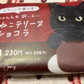ねこねこ にゃんともおいしい くろねこテリーヌショコラ 商品写真 4枚目