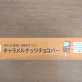 セブン＆アイ セブンプレミアム キャラメルナッツチョコバー 商品写真 3枚目