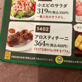 サイゼリヤ アロスティチーニ ラムの串焼き 商品写真 4枚目