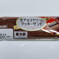 ヤマザキ 生チョコクリーム クッキーサンド 商品写真 5枚目