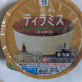 セブン＆アイ セブンプレミアム ティラミス 商品写真 5枚目