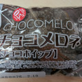ヤマザキ チョコメロネ チョコホイップ 商品写真 1枚目