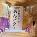ヤマザキ 月餅サンド あんバター 商品写真 1枚目