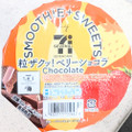 セブン-イレブン セブンカフェ 粒ザクッ！ベリーショコラスムージー 商品写真 4枚目
