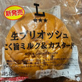 ローソン 生ブリオッシュ こく旨ミルク＆カスタード 商品写真 2枚目