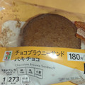 セブン＆アイ セブンプレミアム チョコブラウニーサンド パキチョコ 商品写真 2枚目